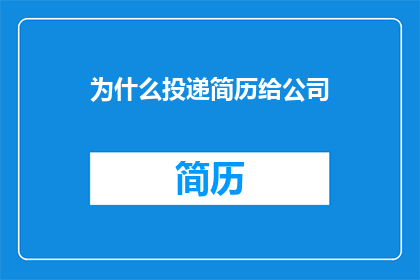 为什么投递简历给公司
