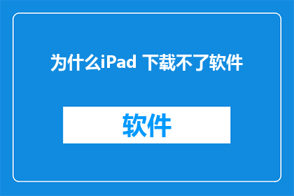 为什么iPad 下载不了软件