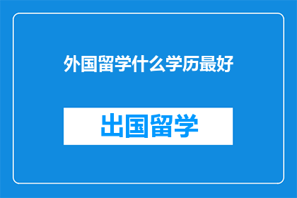 外国留学什么学历最好