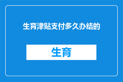生育津贴支付多久办结的