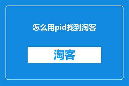 怎么用pid找到淘客