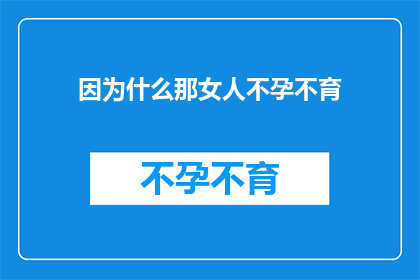 因为什么那女人不孕不育