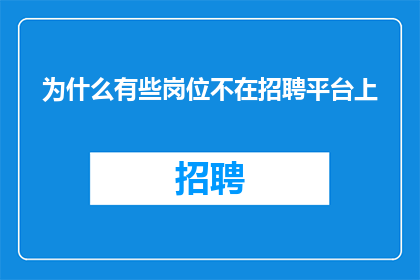 为什么有些岗位不在招聘平台上