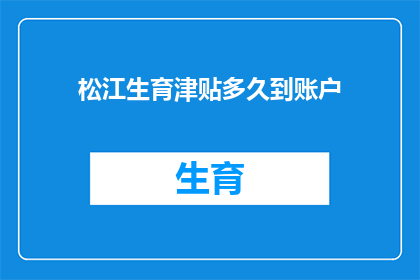 松江生育津贴多久到账户