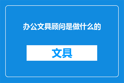 办公文具顾问是做什么的