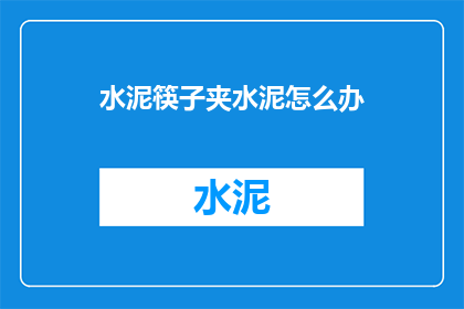 水泥筷子夹水泥怎么办