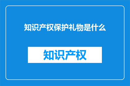 知识产权保护礼物是什么