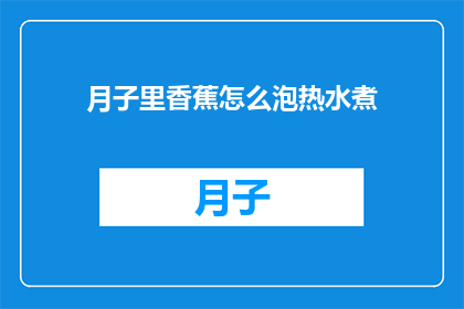 月子里香蕉怎么泡热水煮