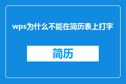 wps为什么不能在简历表上打字