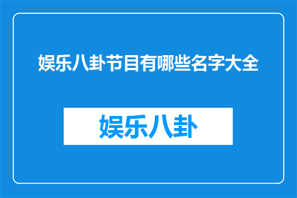 娱乐八卦节目有哪些名字大全