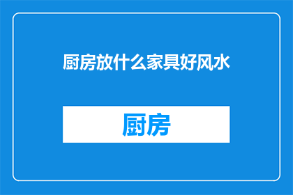 厨房放什么家具好风水