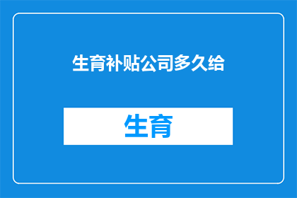 生育补贴公司多久给