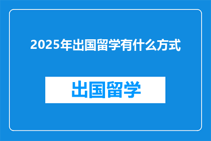 2025年出国留学有什么方式