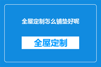 全屋定制怎么铺垫好呢