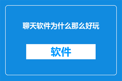 聊天软件为什么那么好玩