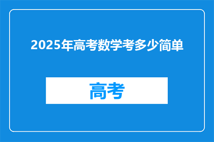 2025年高考数学考多少简单