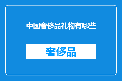 中国奢侈品礼物有哪些