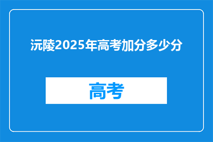 沅陵2025年高考加分多少分