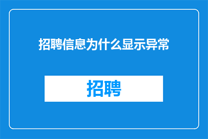 招聘信息为什么显示异常