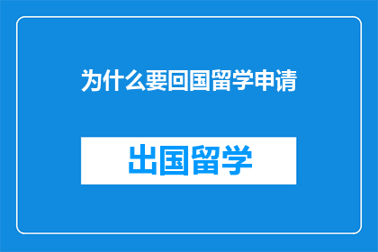为什么要回国留学申请
