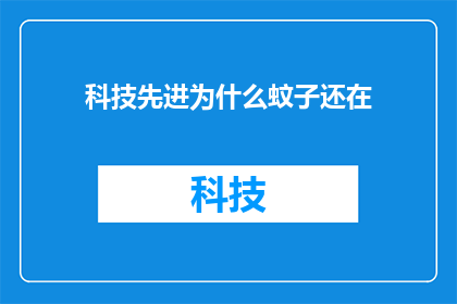 科技先进为什么蚊子还在
