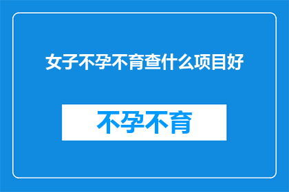 女子不孕不育查什么项目好