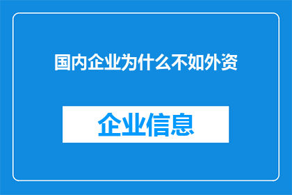 国内企业为什么不如外资