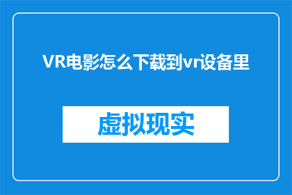 VR电影怎么下载到vr设备里