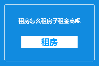 租房怎么租房子租金高呢