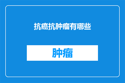 抗癌抗肿瘤有哪些