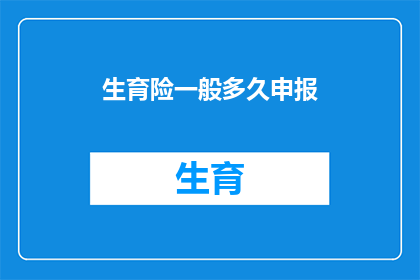 生育险一般多久申报
