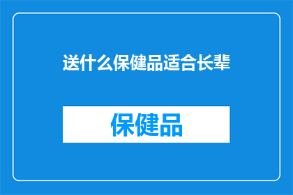 送什么保健品适合长辈