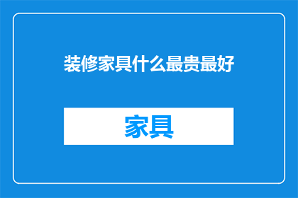 装修家具什么最贵最好