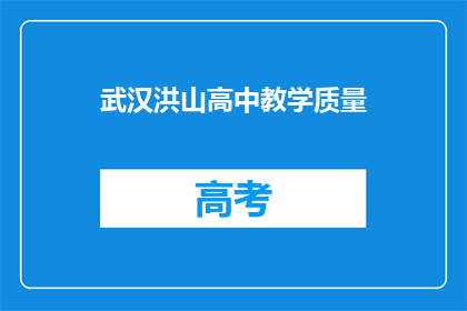 武汉洪山高中教学质量