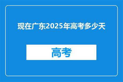 现在广东2025年高考多少天