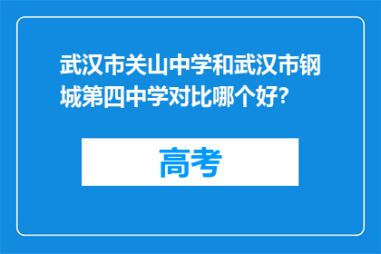 武汉市关山中学和武汉市钢城第四中学对比哪个好？