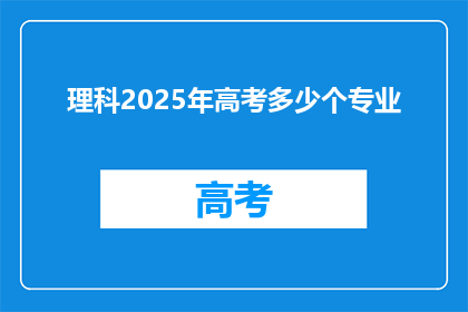 理科2025年高考多少个专业