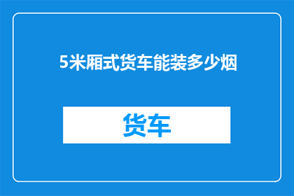 5米厢式货车能装多少烟