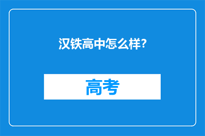 汉铁高中怎么样？