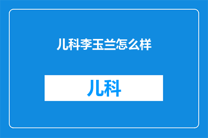 儿科李玉兰怎么样