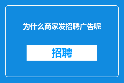 为什么商家发招聘广告呢