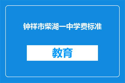 钟祥市柴湖一中学费标准