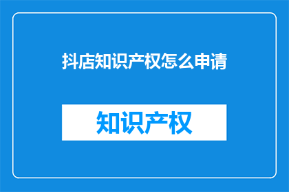 抖店知识产权怎么申请
