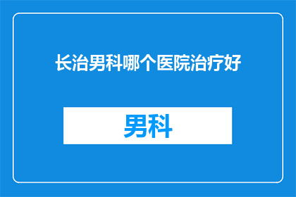 长治男科哪个医院治疗好