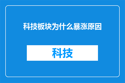 科技板块为什么暴涨原因