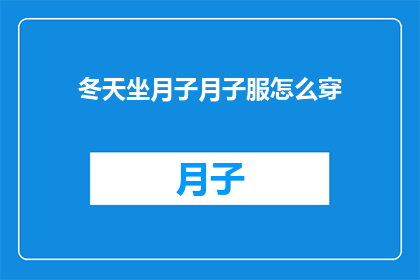 冬天坐月子月子服怎么穿
