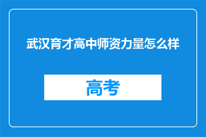 武汉育才高中师资力量怎么样