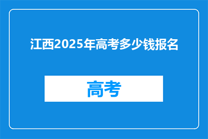 江西2025年高考多少钱报名