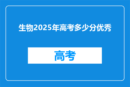 生物2025年高考多少分优秀
