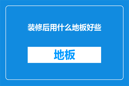 装修后用什么地板好些